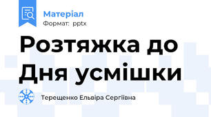 Розтяжка до Дня усмішки