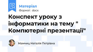 Конспект уроку з інформатики на тему " Компютерні презентації"
