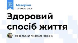 Здоровий спосіб життя