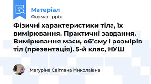 Фізичні характеристики тіла, їх вимірювання. Практичні завдання. Вимірювання маси, об’єму і розмірів тіл (презентація). 5-й клас, НУШ