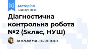 Діагностична контрольна робота №2 (5клас, НУШ)