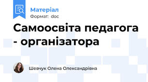 Самоосвіта педагога - організатора