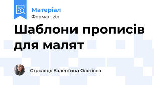 Шаблони прописів для малят