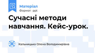 Сучасні методи навчання. Кейс-урок.