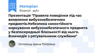 Презентація "Правила поведінки під час виявлення вибухонебезпечних предметів.Небезпека самостійного маркування вибухонебезпечного предмета у безпосередньої близькості від нього. Взаємодія з рятувальними службами"
