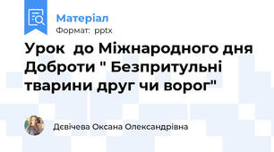 Урок  до Міжнародного дня Доброти " Безпритульні тварини друг чи ворог"