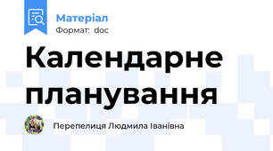 Календарне планування