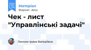 Чек - лист "Управлінські задачі"
