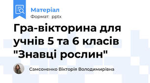 Гра-вікторина для учнів 5 та 6 класів "Знавці рослин"