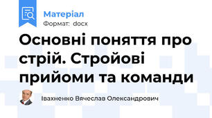 Основні поняття про стрій. Стройові прийоми та команди
