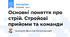 Основні поняття про стрій. Стройові прийоми та команди