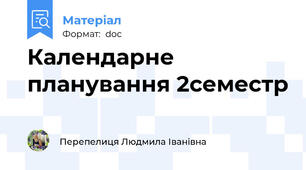 Календарне планування 2семестр