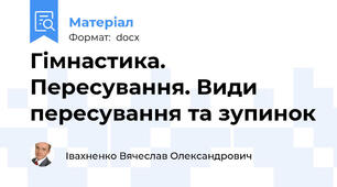 Гімнастика. Пересування. Види пересування та зупинок