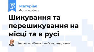 Шикування та перешикування на місці та в русі