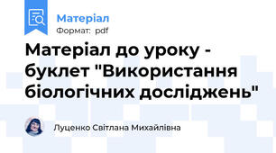 Матеріал до уроку - буклет "Використання біологічних досліджень"