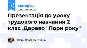 Презентація до уроку трудового навчання 2 клас .Дерево "Пори року"