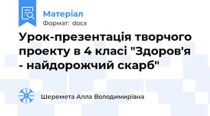 Урок-презентація творчого проекту в 4 класі "Здоров'я - найдорожчий скарб"