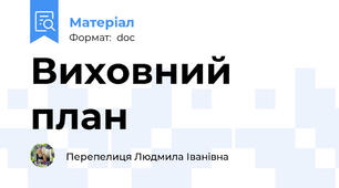 Виховний план