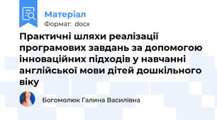 Практичні шляхи реалізації програмових завдань за допомогою інноваційних підходів у навчанні англійської мови дітей дошкільного віку