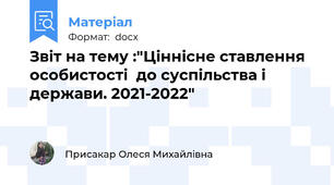 Звіт на тему :"Ціннісне ставлення особистості  до суспільства і держави. 2021-2022"