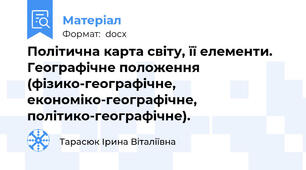 Політична карта світу, її елементи. Географічне положення (фізико-географічне, економіко-географічне, політико-географічне).