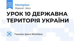 УРОК 10 ДЕРЖАВНА ТЕРИТОРІЯ УКРАЇНИ