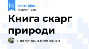 Книга скарг природи