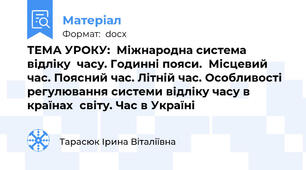 ТЕМА УРОКУ:  Міжнародна система відліку  часу. Годинні пояси.  Місцевий час. Поясний час. Літній час. Особливості регулювання системи відліку часу в країнах  світу. Час в Україні