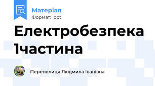Електробезпека 1частина