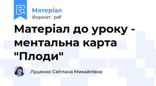 Матеріал до уроку - ментальна карта "Плоди"
