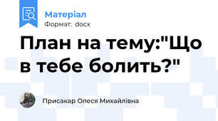 План на тему:"Що в тебе болить?"