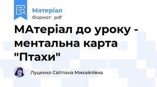 МАтеріал до уроку - ментальна карта "Птахи"