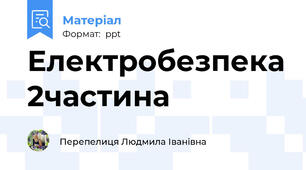 Електробезпека 2частина