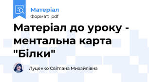 Матеріал до уроку - ментальна карта "Білки"