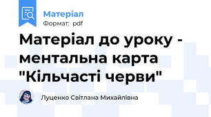 Матеріал до уроку - ментальна карта "Кільчасті черви"