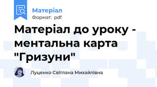 Матеріал до уроку - ментальна карта "Гризуни"