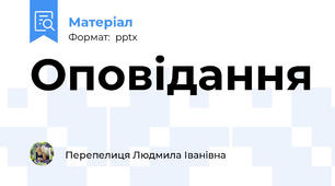 Оповідання