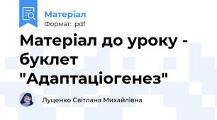Матеріал до уроку - буклет "Адаптаціогенез"