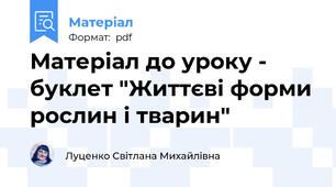 Матеріал до уроку - буклет "Життєві форми рослин і тварин"