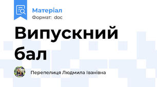 Випускний бал