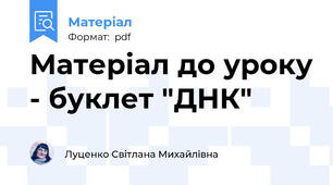 Матеріал до уроку - буклет "ДНК"