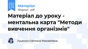 Матеріал до уроку - ментальна карта "Методи вивчення організмів"