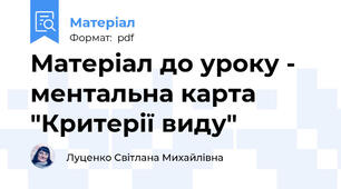 Матеріал до уроку - ментальна карта "Критерії виду"