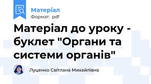 Матеріал до уроку - буклет "Органи та системи органів"
