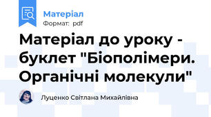 Матеріал до уроку - буклет "Біополімери. Органічні молекули"