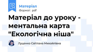 Матеріал до уроку - ментальна карта "Екологічна ніша"