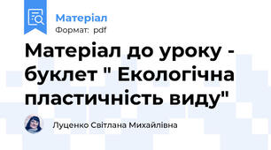 Матеріал до уроку - буклет " Екологічна пластичність виду"