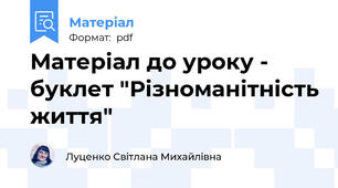 Матеріал до уроку - буклет "Різноманітність життя"