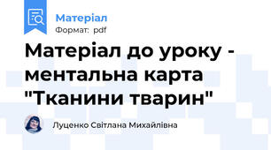 Матеріал до уроку - ментальна карта "Тканини тварин"