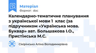 Календарно-тематичне планування  з української мови 1  клас (за підручником «Українська мова. Буквар» авт. Большакова І.О., Пристінська М.С.